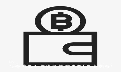 br
tp冷钱包如何通过微信收款？最全指南！