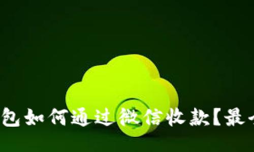 br
tp冷钱包如何通过微信收款？最全指南！