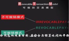 冷钱包的成本分析：在安