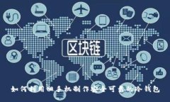 如何利用旧手机制作安全
