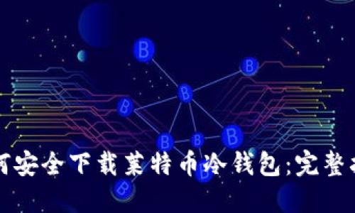 如何安全下载莱特币冷钱包：完整指南
