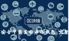 如何安全下载莱特币冷钱
