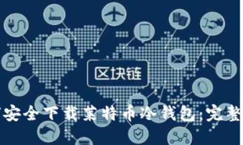 如何安全下载莱特币冷钱包：完整指南