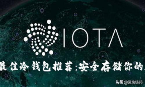 2023年最佳冷钱包推荐：安全存储你的数字资产