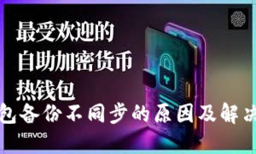 冷钱包备份不同步的原因及解决方案
