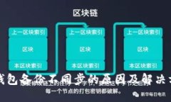 冷钱包备份不同步的原因