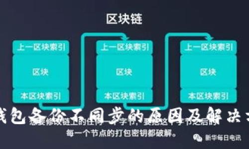 冷钱包备份不同步的原因及解决方案