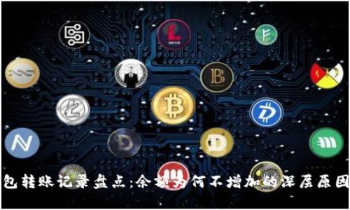 冷钱包转账记录盘点：余额为何不增加的深层原因解析