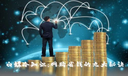 白嫖冷知识：网购省钱的九大秘诀