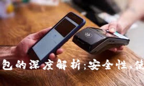 币圈硬钱包与冷钱包的深度解析：安全性、使用场景与投资价值