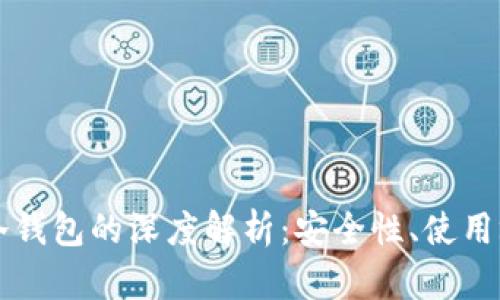 币圈硬钱包与冷钱包的深度解析：安全性、使用场景与投资价值