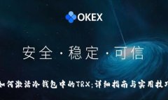 如何激活冷钱包中的TRX：