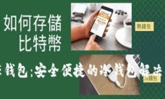 信任钱包：安全便捷的冷