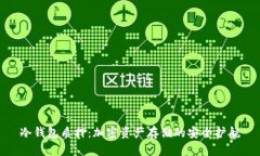 冷钱包质押：加密资产存