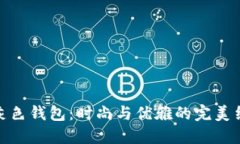 冷灰色钱包：时尚与优雅