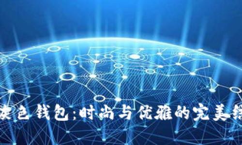 冷灰色钱包：时尚与优雅的完美结合