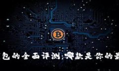 数字冷钱包的全面评测：