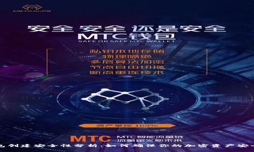 冷钱包创建安全性分析：如何确保你的加密资产安全无忧