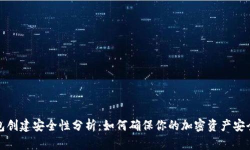 冷钱包创建安全性分析：如何确保你的加密资产安全无忧