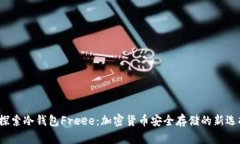  探索冷钱包Freee：加密货