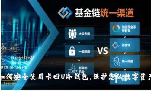 如何安全使用卡回U冷钱包，保护您的数字资产