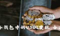 如何将冷钱包中的USDT变现