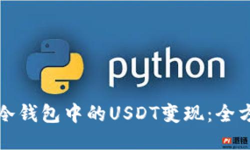 如何将冷钱包中的USDT变现：全方位指南