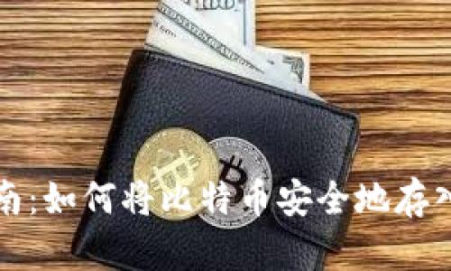全面指南：如何将比特币安全地存入冷钱包