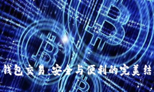 冷钱包交易：安全与便利的完美结合