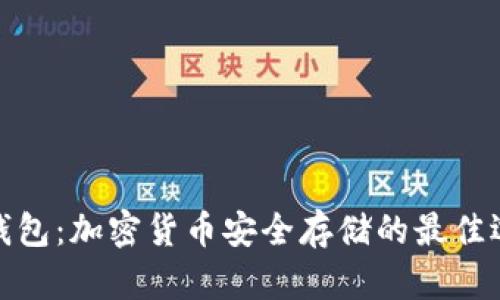 冷钱包：加密货币安全存储的最佳选择