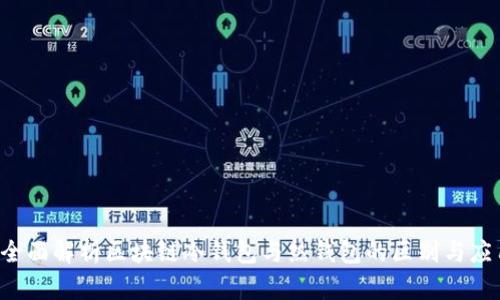  全面解析区块链冷钱包与热钱包的区别与应用