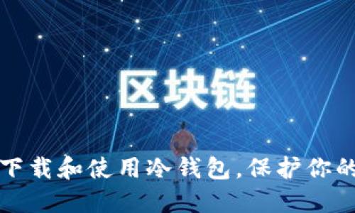 如何安全下载和使用冷钱包，保护你的数字资产