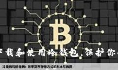 如何安全下载和使用冷钱