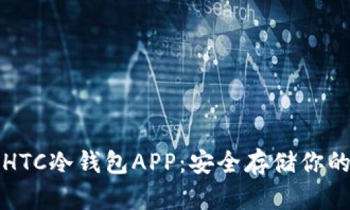 全面解析HTC冷钱包APP：安全存储你的数字资产