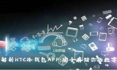 全面解析HTC冷钱包APP：安