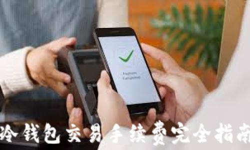 
冷钱包交易手续费完全指南