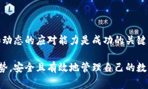 u冷钱包/u是指一种用于存储数字货币的离线钱包。这种钱包并不连接互联网，因此它的安全性相对较高，可以有效防止黑客攻击和网络安全威胁。冷钱包的主要目的是为用户提供安全地存储数字资产的方式，尤其是在长期投资或保存大量资产时，是一种常见的选择。

冷钱包的主要种类包括硬件钱包和纸钱包：

1. **硬件钱包**：这是专门设计的设备，类似于 USB 驱动器，用于安全地存储私钥。它们通常配备专门的安全芯片，通过加密保护用户的数字货币信息。

2. **纸钱包**：这是将用户的私钥和公钥打印在纸上的一种方式，可以完全离线保存。纸钱包的安全性取决于物理保护，如防水、防火等。

### 冷钱包的优势

冷钱包相较于热钱包（在线钱包）有以下几个显著优势：

- **安全性高**：由于冷钱包不连接互联网，因此其面临的网络攻击风险大大降低。
- **长时间存储**：冷钱包非常适合长期持有资产的投资者，因为它可以有效防止黑客和其他网络威胁。
- **用户掌控权**：用户拥有私钥，真正掌握自己的数字资产，不必担心交易平台的倒闭或欺诈行为。

### 冷钱包的劣势

当然，冷钱包也存在一些劣势，如：

- **使用不便**：每次进行交易时都需要将资产转移到热钱包中，这对于频繁交易的人而言十分不便。
- **可能的物理损失**：如果硬件钱包损坏或纸钱包丢失，资产可能会面临不可挽回的损失。
- **初学者难度**：相对于热钱包，冷钱包的设置和使用对于初学者来说可能显得复杂。

### 常见问题

下面是与冷钱包相关的四个常见问题及其详细解答：

1. 冷钱包和热钱包的主要区别是什么？

冷钱包与热钱包的主要区别在于它们是否连接互联网。热钱包（如在线交易所钱包、手机钱包）是连接到网络的，方便进行交易和日常使用，但相对不够安全。这意味着用户的私钥在线存储，容易受到黑客攻击。而冷钱包如硬件钱包和纸钱包则完全离线存储，安全性更高。因此，热钱包更适合频繁交易和日常使用，而冷钱包更适合长期存储和大额投资。

热钱包的优势在于便利性，用户可以随时随地访问其资金，进行交易。然而，尽管其使用方便，但由于其在线性质，风险也相对较高。我们曾看到过许多交易所因黑客攻击而损失了大量资金的案例，使很多用户失去了对热钱包的信任。

在选择钱包时，用户需要根据自己的需求决定。频繁交易的用户可以选择热钱包，而长期持有的投资者则更合适使用冷钱包。

2. 如何安全地使用冷钱包？

使用冷钱包的安全步骤很重要，以确保资产的安全。首先，在选择硬件钱包时，确保选用知名品牌并从官方网站购买。避免通过第三方平台或二手渠道购买，以防篡改和假冒。

其次，务必妥善保存恢复种子短语（通常由12至24个单词组成），这是恢复钱包的唯一方式。建议将其以纸质备份的形式存放在安全的地方，并且不要数字化存储，以防在线泄露。此外，一旦设置好冷钱包，尽量不要在联网的设备上输入私钥，以减少泄露的风险。

最后，定期检查冷钱包安全性，并保持设备与软件的更新。虽然冷钱包是离线的，但硬件设备本身也可能存在安全漏洞，因此保持关注也是必要的。

3. 冷钱包适合哪些类型的投资者？

冷钱包特别适合那些追求安全、长期投资的用户。例如，加密货币的“持有者”或“挖矿者”，他们通常将大量资产存放在冷钱包中以减少被盗风险。此外，频繁交易的用户可能更倾向选择热钱包，而长线投资者则更适于冷钱包的使用。

冷钱包还能为那些对加密货币行业不太熟悉的投资者提供额外的安全保障，他们可以放心地将资产存放在冷钱包中，减轻潜在的网络风险。

但需要注意的是，如果某位投资者频繁进行交易，使用冷钱包或许会增加交易的复杂性和时效性，因此在选择时应进行综合考虑。

4. 在加密货币投资中，选择冷钱包的投资策略是什么？

对于选择冷钱包的投资者，可以考虑的策略主要包括“分散投资”和“定期监控”。分散投资是指不要将所有资产集中在一个冷钱包中，而是分散到多个钱包中以降低风险。此外，定期检查冷钱包中的资产和钱包状态是非常重要的，这可以确保随时拥有最新的信息，及时进行调整。

另一个策略是结合定投的方式，从长期来看，定期增持的方式配合冷钱包的使用可以帮助用户在暴跌或价格回调时进行资金的有效存储，分摊风险。

最后，在学会使用冷钱包后，投资者不仅要注重资产的存储安全，还要关注整个市场的动态，以便于能够作出及时的投资决策。在数字货币的世界里，保持灵活和动态的应对能力是成功的关键。

总体来说，冷钱包作为数字货币存储的重要方式，有效地提升了资产的安全性，适合长期持有的投资者。希望通过本次分析，能够更好地理解冷钱包的功能与优势，安全且有效地管理自己的数字资产。