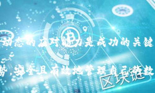 u冷钱包/u是指一种用于存储数字货币的离线钱包。这种钱包并不连接互联网，因此它的安全性相对较高，可以有效防止黑客攻击和网络安全威胁。冷钱包的主要目的是为用户提供安全地存储数字资产的方式，尤其是在长期投资或保存大量资产时，是一种常见的选择。

冷钱包的主要种类包括硬件钱包和纸钱包：

1. **硬件钱包**：这是专门设计的设备，类似于 USB 驱动器，用于安全地存储私钥。它们通常配备专门的安全芯片，通过加密保护用户的数字货币信息。

2. **纸钱包**：这是将用户的私钥和公钥打印在纸上的一种方式，可以完全离线保存。纸钱包的安全性取决于物理保护，如防水、防火等。

### 冷钱包的优势

冷钱包相较于热钱包（在线钱包）有以下几个显著优势：

- **安全性高**：由于冷钱包不连接互联网，因此其面临的网络攻击风险大大降低。
- **长时间存储**：冷钱包非常适合长期持有资产的投资者，因为它可以有效防止黑客和其他网络威胁。
- **用户掌控权**：用户拥有私钥，真正掌握自己的数字资产，不必担心交易平台的倒闭或欺诈行为。

### 冷钱包的劣势

当然，冷钱包也存在一些劣势，如：

- **使用不便**：每次进行交易时都需要将资产转移到热钱包中，这对于频繁交易的人而言十分不便。
- **可能的物理损失**：如果硬件钱包损坏或纸钱包丢失，资产可能会面临不可挽回的损失。
- **初学者难度**：相对于热钱包，冷钱包的设置和使用对于初学者来说可能显得复杂。

### 常见问题

下面是与冷钱包相关的四个常见问题及其详细解答：

1. 冷钱包和热钱包的主要区别是什么？

冷钱包与热钱包的主要区别在于它们是否连接互联网。热钱包（如在线交易所钱包、手机钱包）是连接到网络的，方便进行交易和日常使用，但相对不够安全。这意味着用户的私钥在线存储，容易受到黑客攻击。而冷钱包如硬件钱包和纸钱包则完全离线存储，安全性更高。因此，热钱包更适合频繁交易和日常使用，而冷钱包更适合长期存储和大额投资。

热钱包的优势在于便利性，用户可以随时随地访问其资金，进行交易。然而，尽管其使用方便，但由于其在线性质，风险也相对较高。我们曾看到过许多交易所因黑客攻击而损失了大量资金的案例，使很多用户失去了对热钱包的信任。

在选择钱包时，用户需要根据自己的需求决定。频繁交易的用户可以选择热钱包，而长期持有的投资者则更合适使用冷钱包。

2. 如何安全地使用冷钱包？

使用冷钱包的安全步骤很重要，以确保资产的安全。首先，在选择硬件钱包时，确保选用知名品牌并从官方网站购买。避免通过第三方平台或二手渠道购买，以防篡改和假冒。

其次，务必妥善保存恢复种子短语（通常由12至24个单词组成），这是恢复钱包的唯一方式。建议将其以纸质备份的形式存放在安全的地方，并且不要数字化存储，以防在线泄露。此外，一旦设置好冷钱包，尽量不要在联网的设备上输入私钥，以减少泄露的风险。

最后，定期检查冷钱包安全性，并保持设备与软件的更新。虽然冷钱包是离线的，但硬件设备本身也可能存在安全漏洞，因此保持关注也是必要的。

3. 冷钱包适合哪些类型的投资者？

冷钱包特别适合那些追求安全、长期投资的用户。例如，加密货币的“持有者”或“挖矿者”，他们通常将大量资产存放在冷钱包中以减少被盗风险。此外，频繁交易的用户可能更倾向选择热钱包，而长线投资者则更适于冷钱包的使用。

冷钱包还能为那些对加密货币行业不太熟悉的投资者提供额外的安全保障，他们可以放心地将资产存放在冷钱包中，减轻潜在的网络风险。

但需要注意的是，如果某位投资者频繁进行交易，使用冷钱包或许会增加交易的复杂性和时效性，因此在选择时应进行综合考虑。

4. 在加密货币投资中，选择冷钱包的投资策略是什么？

对于选择冷钱包的投资者，可以考虑的策略主要包括“分散投资”和“定期监控”。分散投资是指不要将所有资产集中在一个冷钱包中，而是分散到多个钱包中以降低风险。此外，定期检查冷钱包中的资产和钱包状态是非常重要的，这可以确保随时拥有最新的信息，及时进行调整。

另一个策略是结合定投的方式，从长期来看，定期增持的方式配合冷钱包的使用可以帮助用户在暴跌或价格回调时进行资金的有效存储，分摊风险。

最后，在学会使用冷钱包后，投资者不仅要注重资产的存储安全，还要关注整个市场的动态，以便于能够作出及时的投资决策。在数字货币的世界里，保持灵活和动态的应对能力是成功的关键。

总体来说，冷钱包作为数字货币存储的重要方式，有效地提升了资产的安全性，适合长期持有的投资者。希望通过本次分析，能够更好地理解冷钱包的功能与优势，安全且有效地管理自己的数字资产。