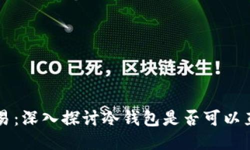 冷钱包与交易：深入探讨冷钱包是否可以直接进行交易