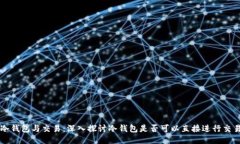 冷钱包与交易：深入探讨