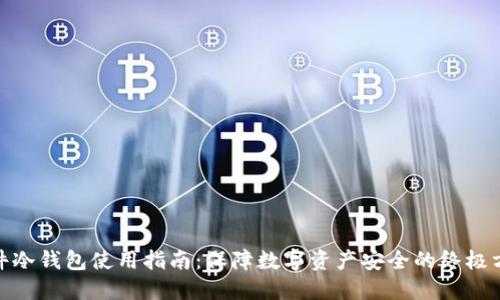 硬件冷钱包使用指南：保障数字资产安全的终极方案