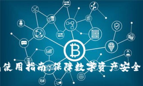 硬件冷钱包使用指南：保障数字资产安全的终极方案