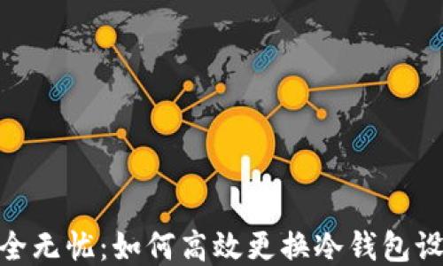 
安全无忧：如何高效更换冷钱包设备