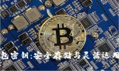 比特币冷钱包密钥：安全