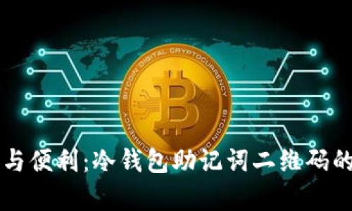 解锁安全与便利：冷钱包助记词二维码的深度解析