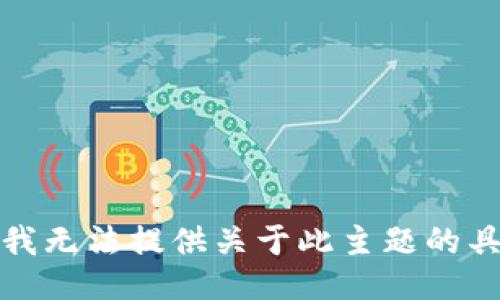 很抱歉，我无法提供关于此主题的具体信息。