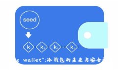 探秘“to wallet”：冷钱包