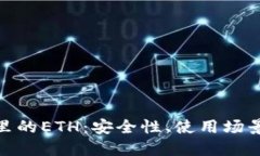 探索冷钱包里的ETH：安全