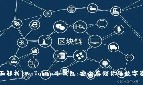 全面解析ImoToken冷钱包：安全存储你的数字资产