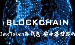 全面解析ImoToken冷钱包：安